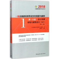 正版新书](2018)注册建筑师考试丛书?一级注册建筑师考试历年