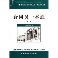 正版新书]合同员一本通(第2版)本书编委会9787516004272
