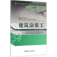 正版新书]建筑涂装工:初、中、不错汇编中国建筑装饰装修材料协