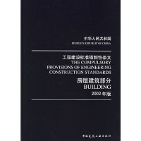 正版新书]中华人民共和国工程建设标准强制性条文房屋建筑部分20