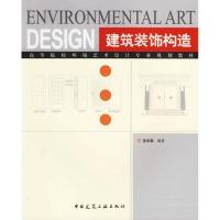 正版新书]建筑装饰构造张宗森9787112080649