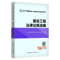 正版新书]建设工程法律法规选编(含增值服务)全国二级建造师执业