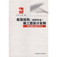 正版新书]框架结构(结构专业)施工图设计实例染峰 张叙978711208