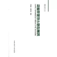 正版新书]从新视角设计绿色建筑冯康曾 等 著作9787112146550