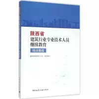 正版新书]陕西省建筑行业专业技术人员继续教育培训教程陕西省建