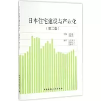 正版新书]日本住宅建设与产业化吴东航,章林伟 主编 著作9787112