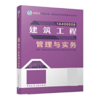 正版新书]建筑工程管理与实务全国一级建造师执业资格考试用书编