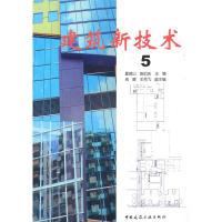 正版新书]建筑新技术5夏海山,陈衍庆 主编9787112123599