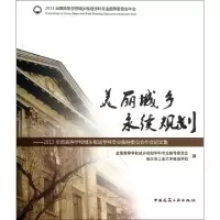 正版新书]美丽城乡永续规划--2013全国高等学校城乡规划学科专业