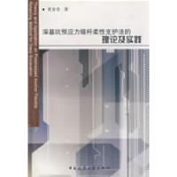 正版新书]深基坑预应力锚杆柔性支护法的理论及实践贾金青978711