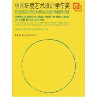 正版新书]中国环境艺术设计学年奖中国建筑学会室内设计分会教育