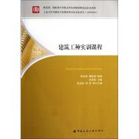 正版新书]建筑工种实训课程张建荣9787112135011