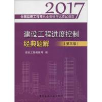 正版新书]建设工程进度控制经典题解建设工程教育网 编978711219