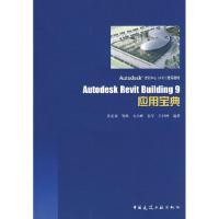 正版新书]AutodeskRevitBuilding9应用宝典黄亚斌9787112090525