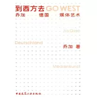 正版新书]到西方去-乔加 德国 媒体艺术乔加 著作 著97871120997