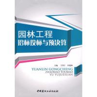 正版新书]园林工程招标投标与预决算王作仁9787802273528