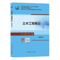 正版新书]土木工程概论易成,沈世钊,朱红光编著9787112266159
