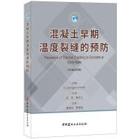 正版新书]混凝土早期温度裂缝的预防(中/英文对照)(德)鲁珀