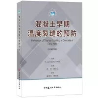 正版新书]混凝土早期温度裂缝的预防(中/英文对照)(德)鲁珀