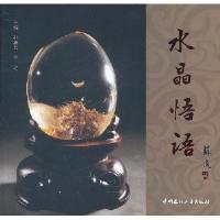 正版新书]水晶悟语孙新兵 宇之9787802279919