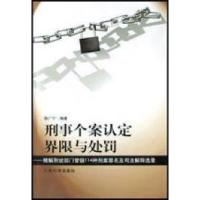 正版新书]刑事个案认定界限与处罚陈广宁9787801851062
