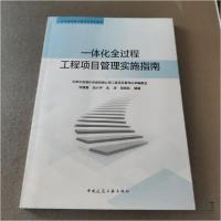 正版新书]一体化全过程工程项目管理实施指南刘建春 编著978711