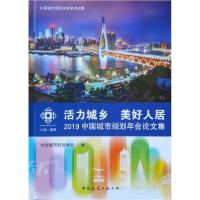 正版新书]活力城乡 美好人居——2019中国城市规划年会论文集中