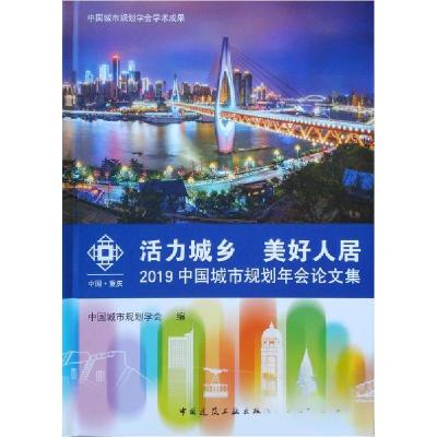 正版新书]活力城乡 美好人居——2019中国城市规划年会论文集中