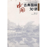 正版新书]中国古典园林30讲李敏9787112107520