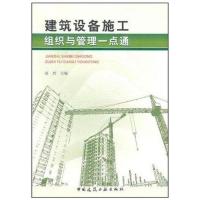 正版新书]建筑设备施工组织与管理一点通高兴9787112125364
