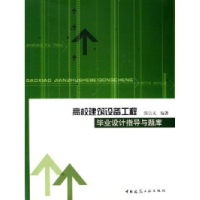正版新书]高校建筑设备工程毕业设计指导与题库(含光盘)邵宗义