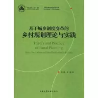 正版新书]基于城乡制度变革的乡村规划理论与实践赵之枫97871122