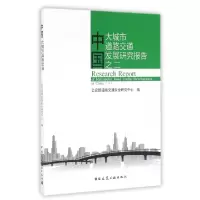 正版新书]中国大城市道路交通发展研究报告之二戴帅978711219382