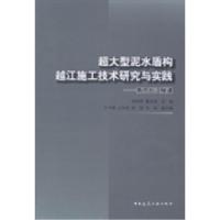 正版新书]超大型泥水盾构越江施工技术研究与实践:南京长江隧道