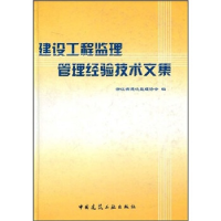 正版新书]建设工程监理管理经验技术文集本社9787112084043