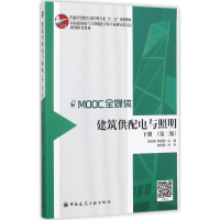 正版新书]建筑供配电与照明(第2版)(下册)黄民德97871122103