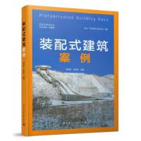 正版新书]装配式建筑案例 Prefabricated Building Case顾勇新胡