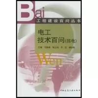 正版新书]电工技术百问(弱电)/工程建设百问丛书(工程建设百问丛