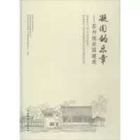 正版新书]凝固的乐章:苏州拙政园建筑苏州市拙政园管理处978711