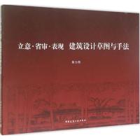 正版新书]立意·省审·表现 建筑设计草图与手法黄为隽97871121749