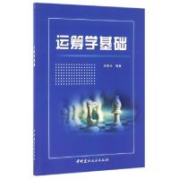 正版新书]运筹学基础林惠玲9787516015810