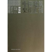 正版新书]中国建筑史论汇刊(2012)(7)王贵祥9787112150892