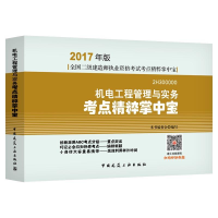 正版新书]机电工程管理与实务考点精粹掌中宝《机电工程管理与实