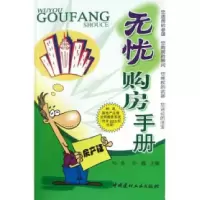 正版新书]无忧购房手册刘彤9787801596871