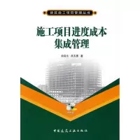 正版新书]施工项目进度成本集成管理(含盘)俞启元,吕玉惠 著