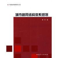 正版新书]城市路网结构图体系规划蔡军9787112099023