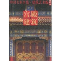 正版新书]宫殿建筑:中国美术全集.建筑艺术编本社编 著作 著9787