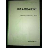 正版新书]土木工程施工新技术住房和城乡建设部执业978711214323