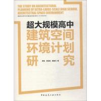 正版新书]超大规模高中建筑空间环境计划研究罗琳9787112221080