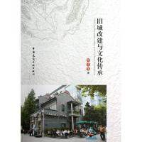 正版新书]旧城改建与文化传承陈业伟9787112144785